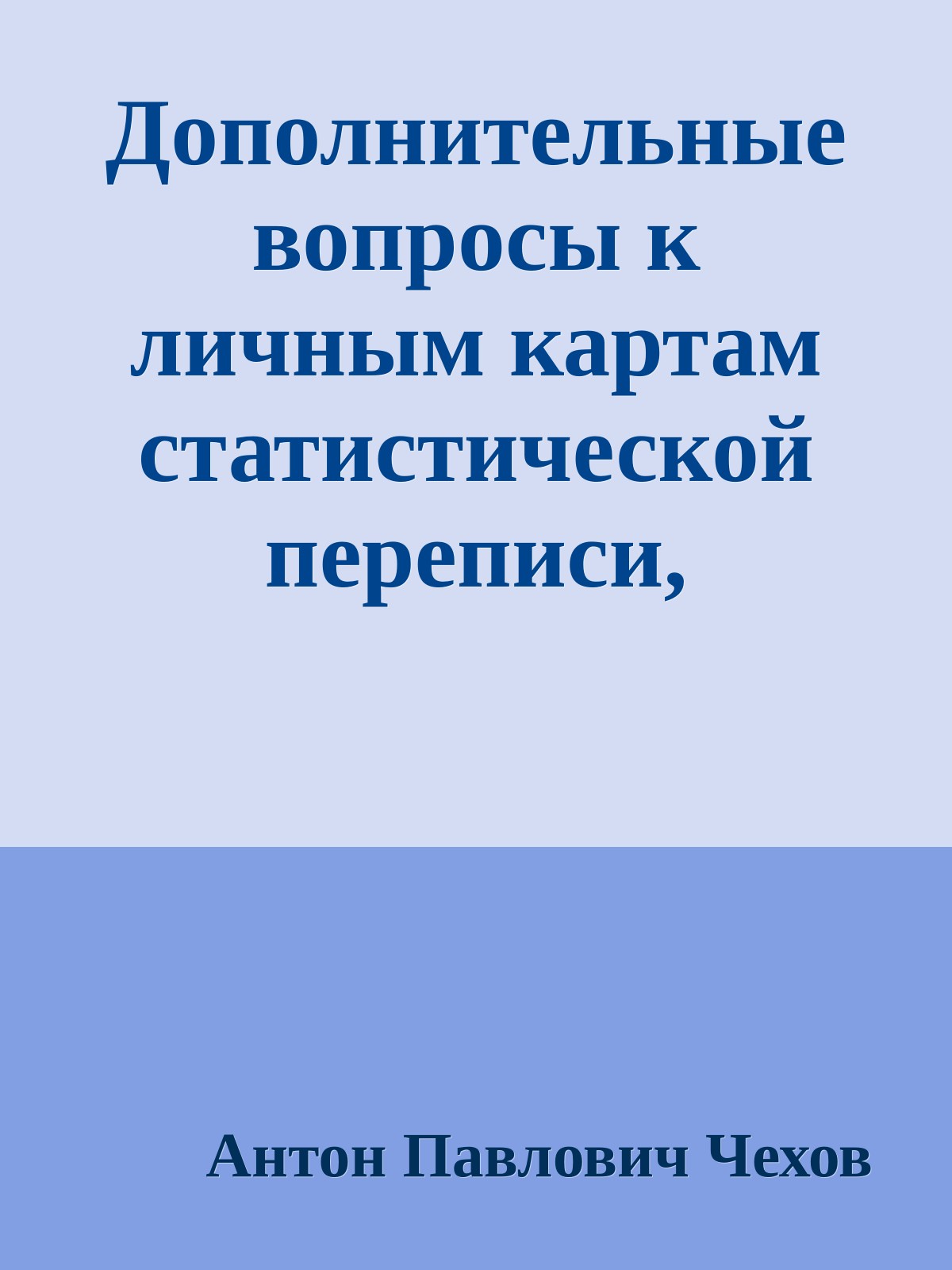 Дополнительные вопросы к личным картам статистической переписи, предлагаемые Антошей Чехонте