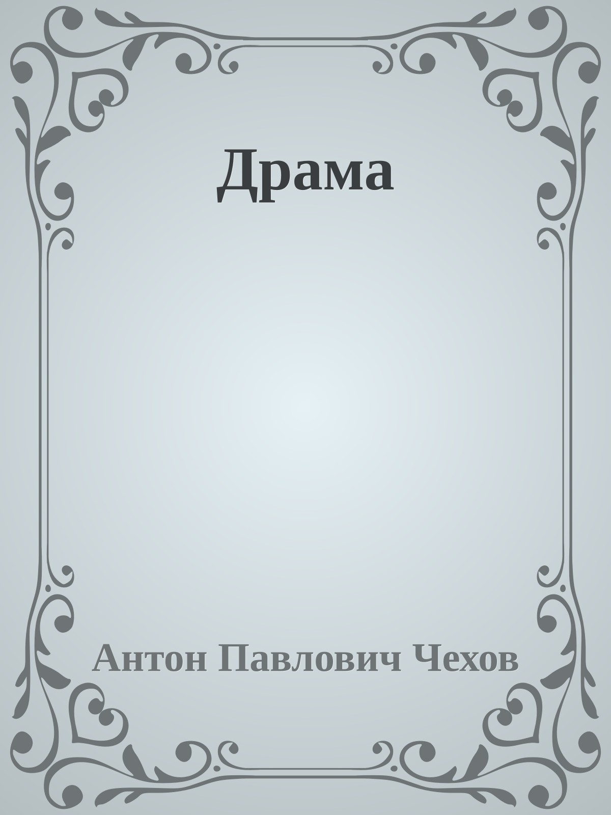 Драма