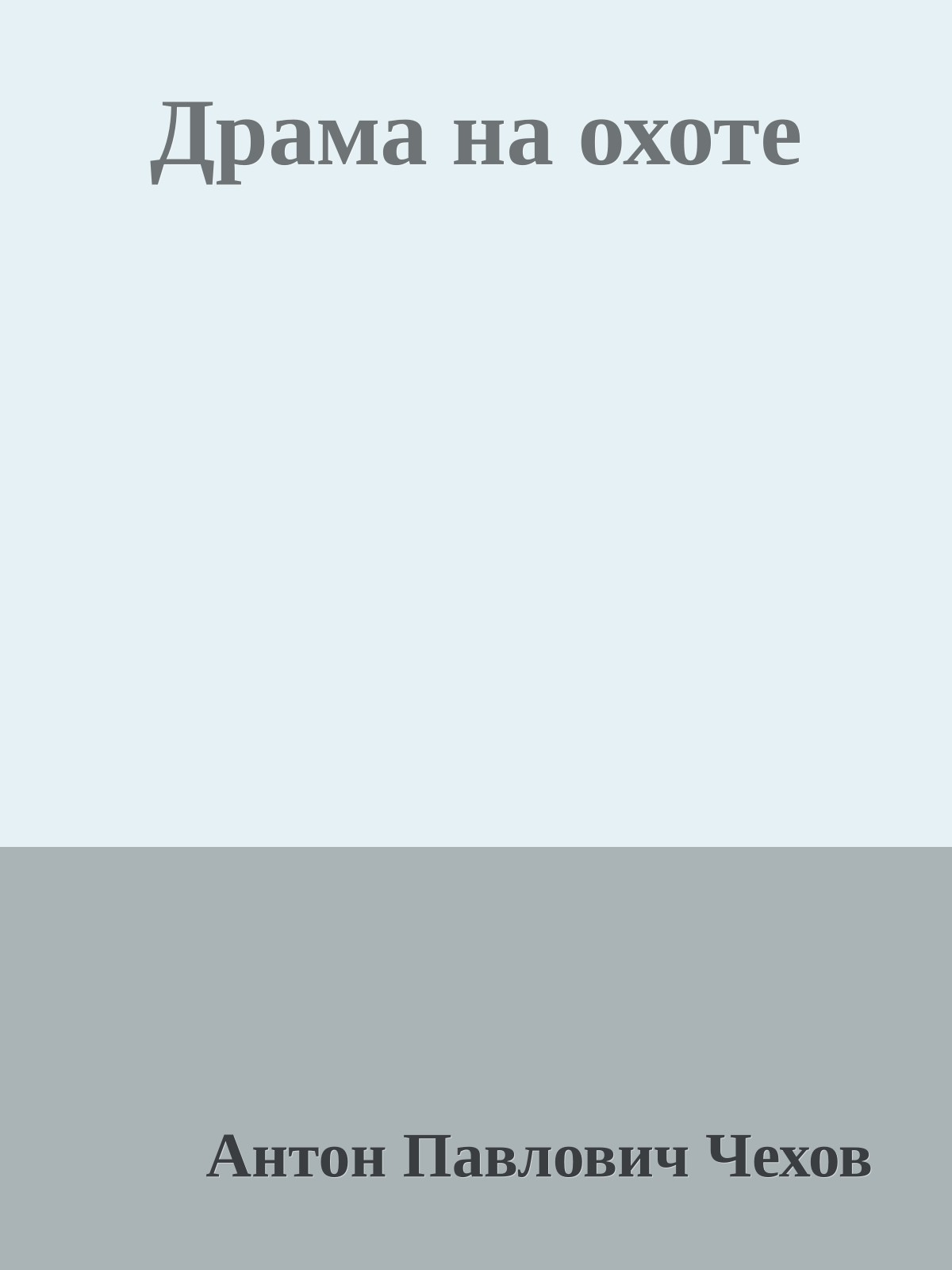 Драма на охоте