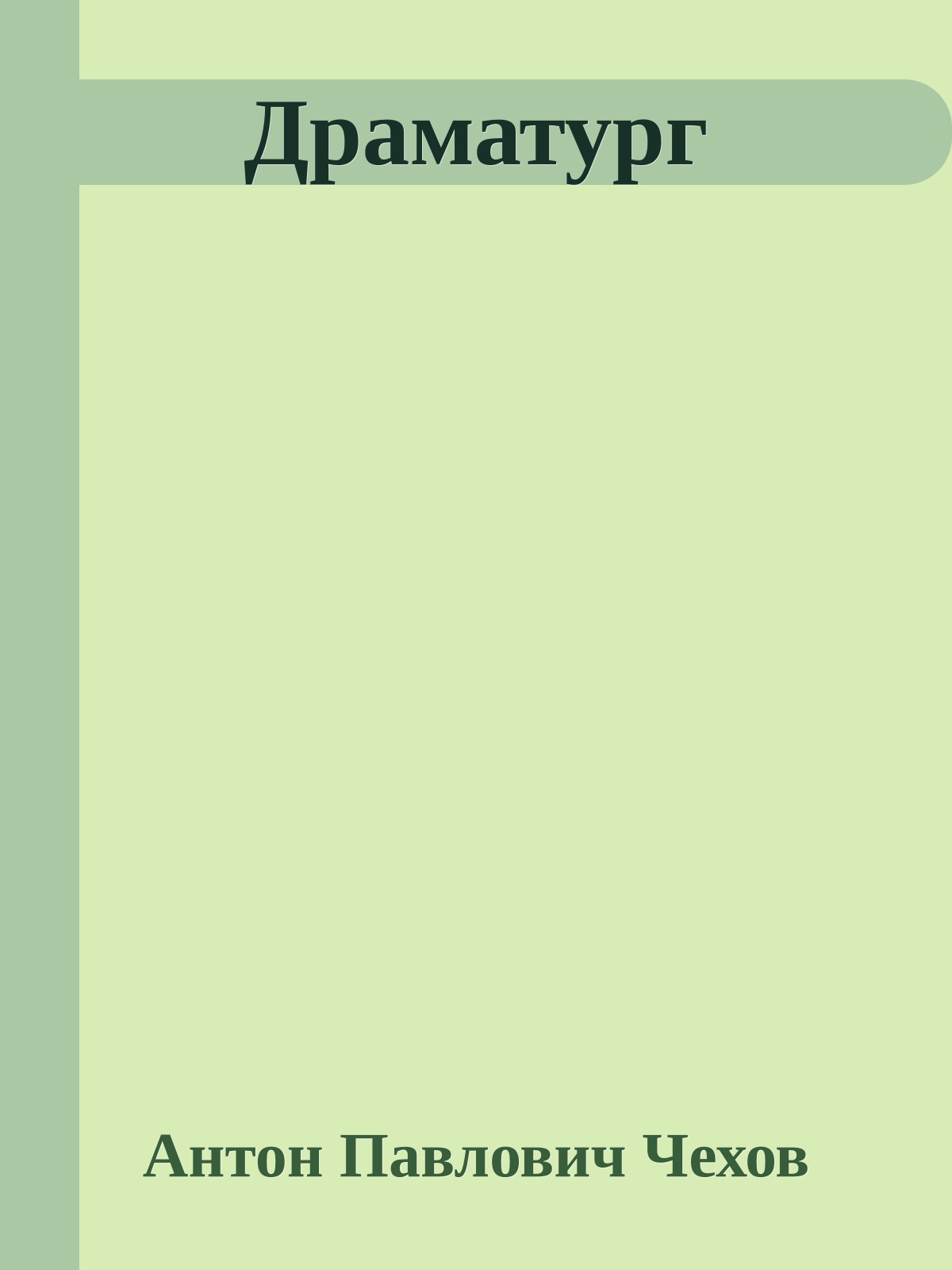 Драматург