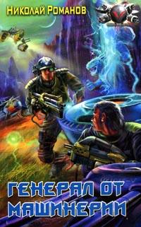 Генерал от машинерии