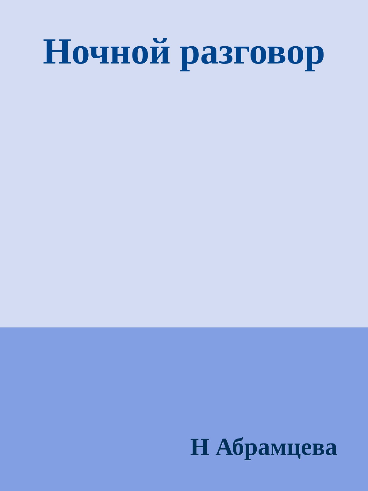 Ночной разговор