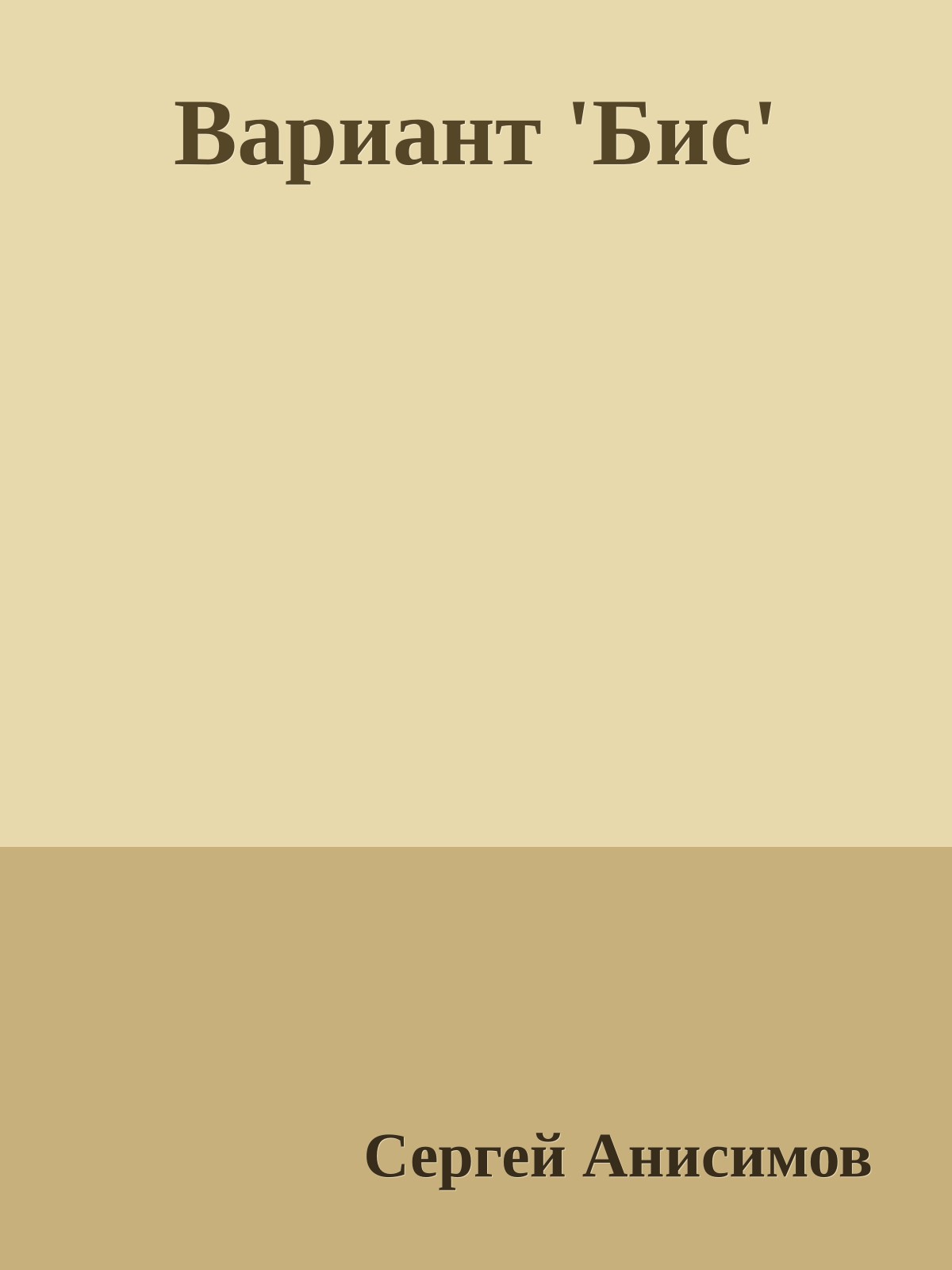 Вариант 'Бис'