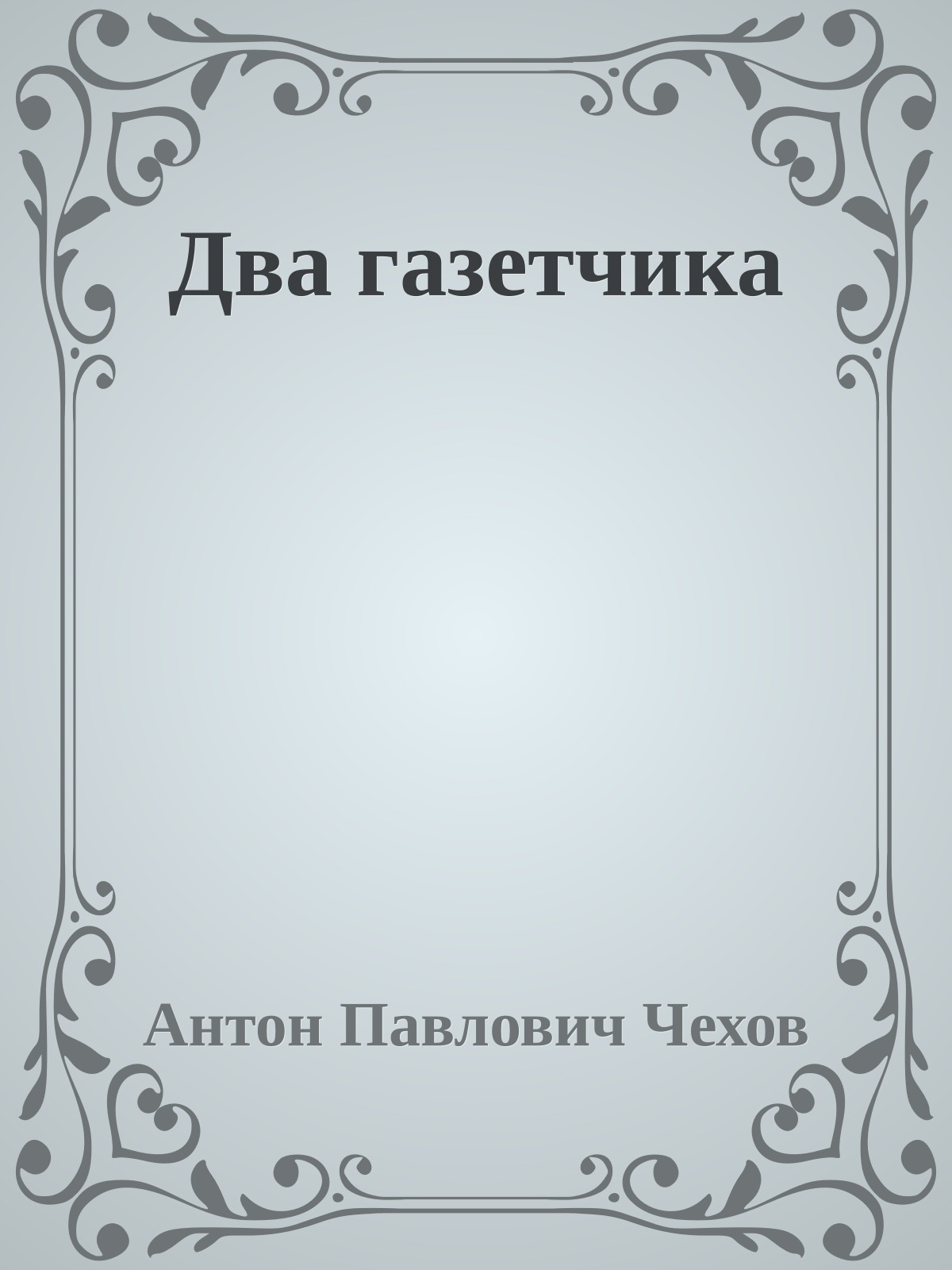 Два газетчика