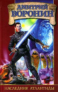 Наследник Атлантиды