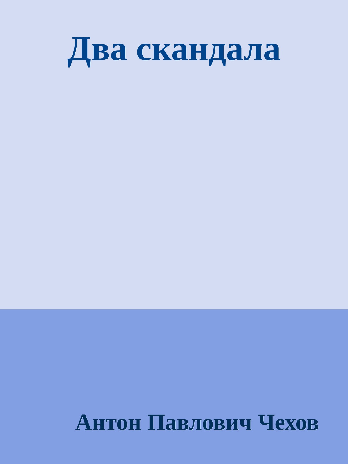 Два скандала