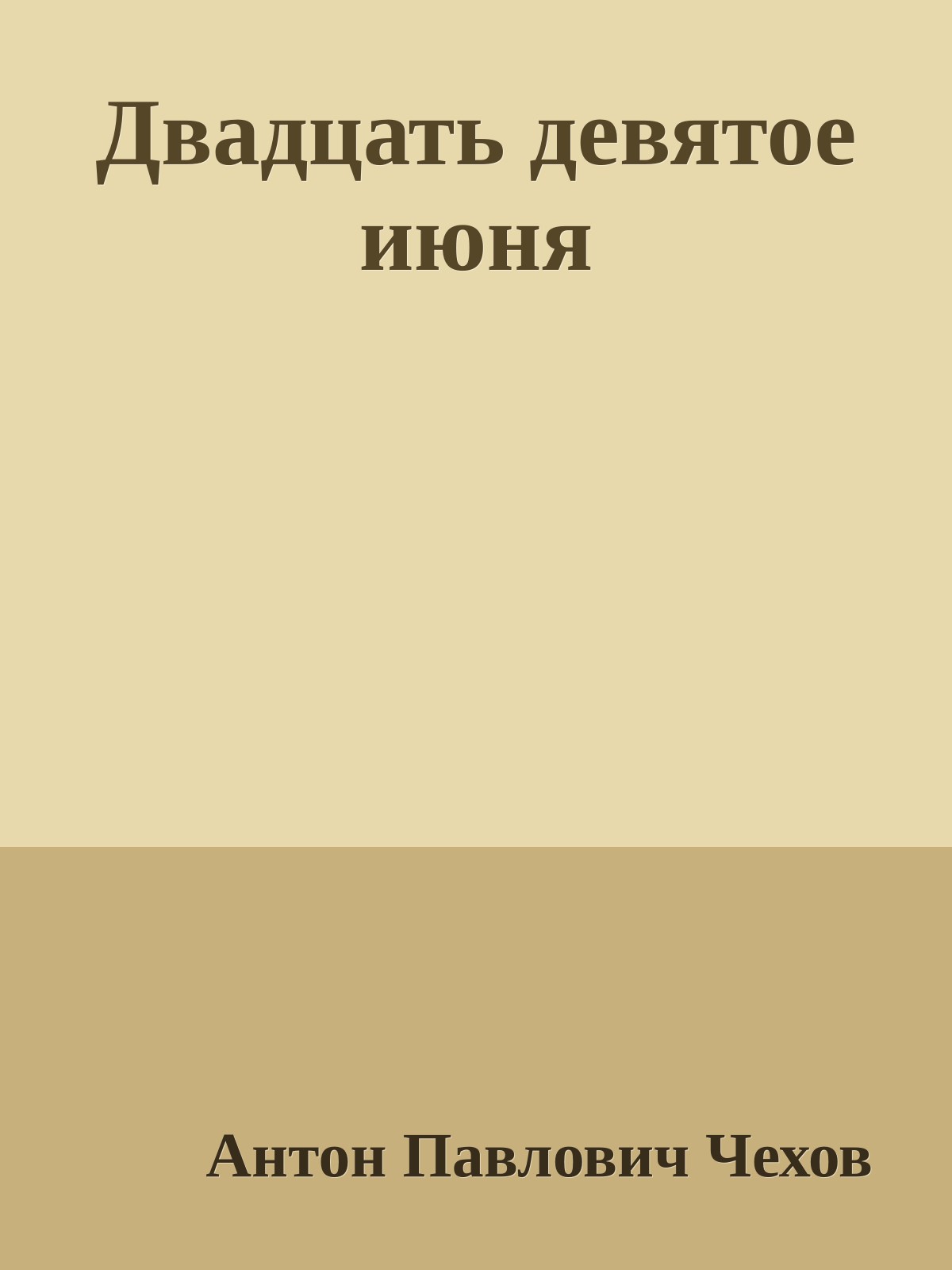 Двадцать девятое июня