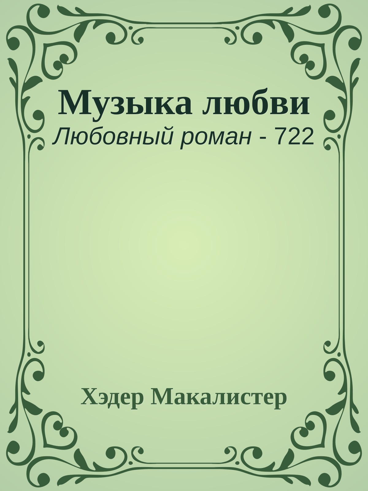 Музыка любви