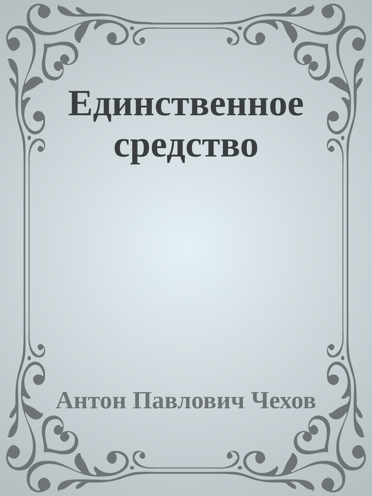 Единственное средство