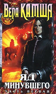 Яд Минувшего. Часть 1