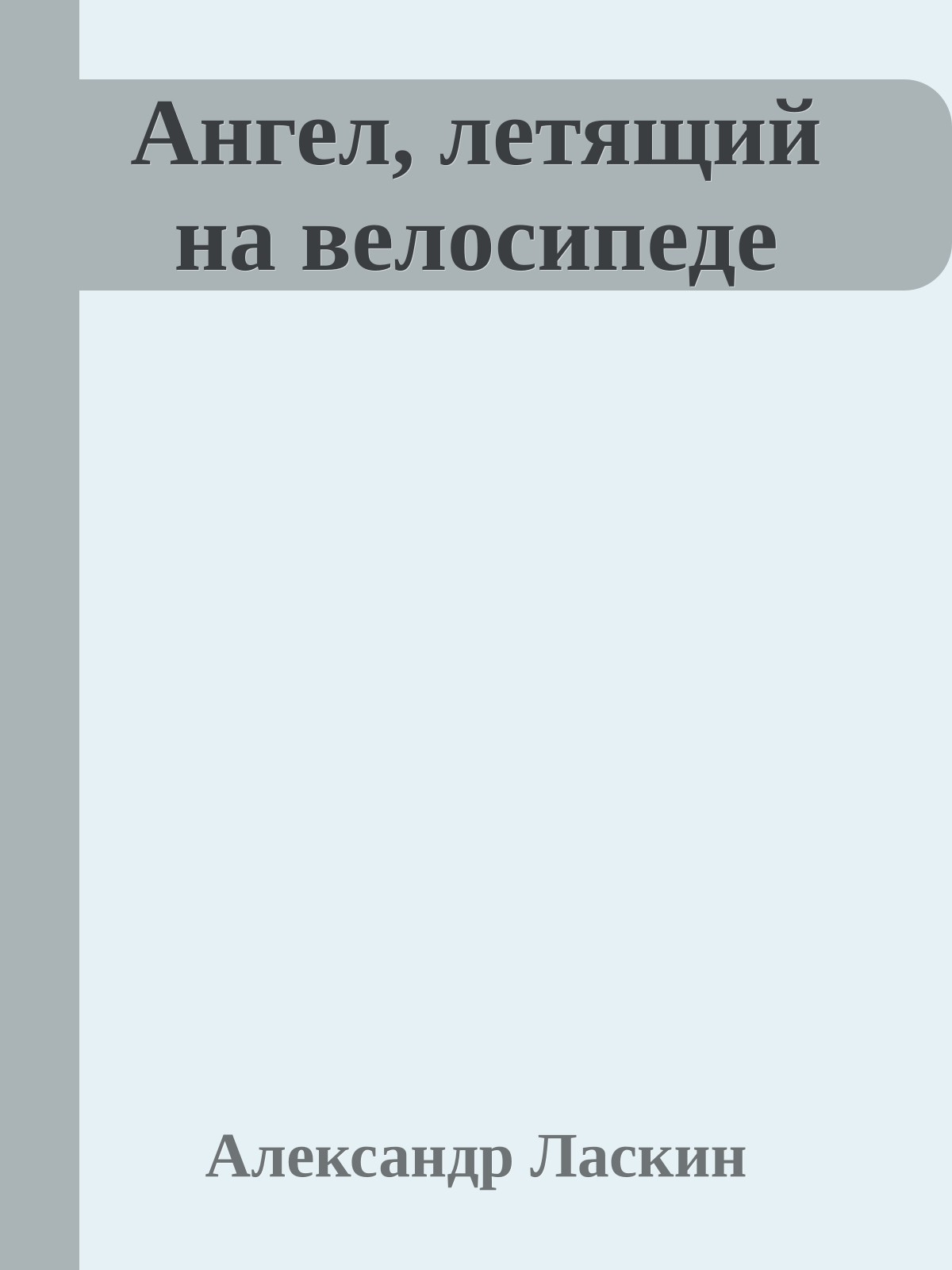 Ангел, летящий на велосипеде