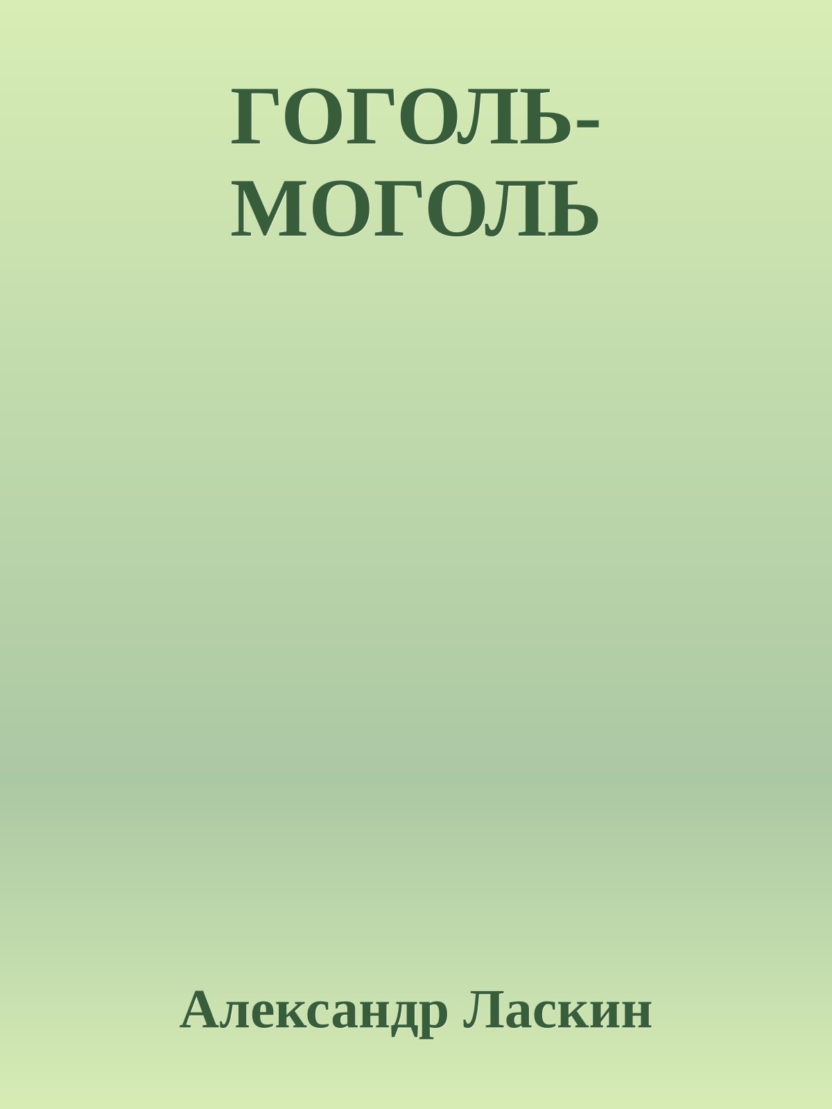 ГОГОЛЬ-МОГОЛЬ