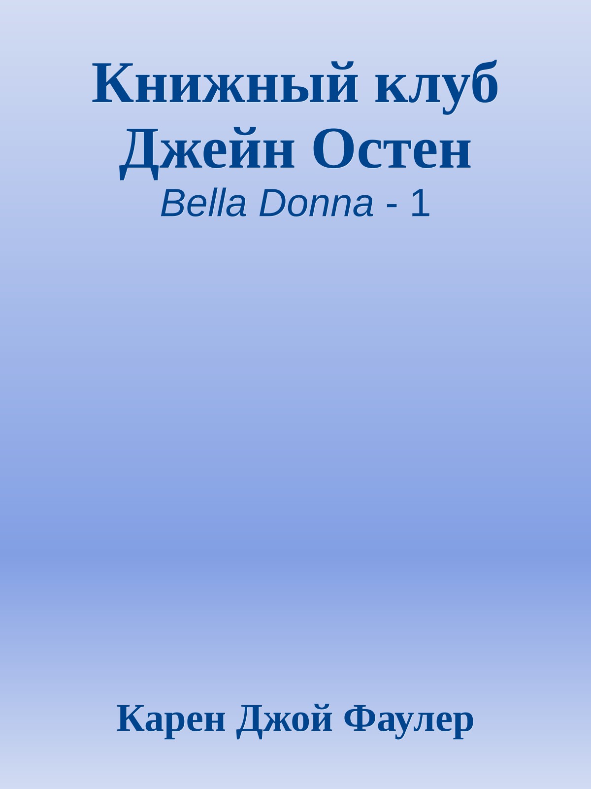 Книжный клуб Джейн Остен