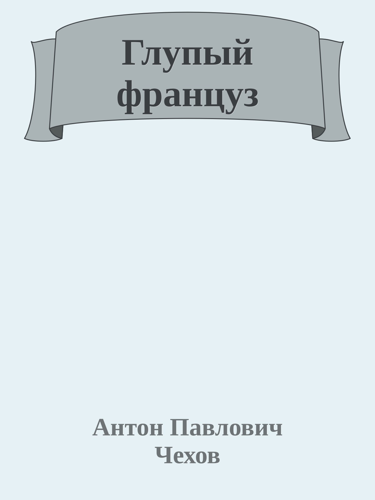 Глупый француз