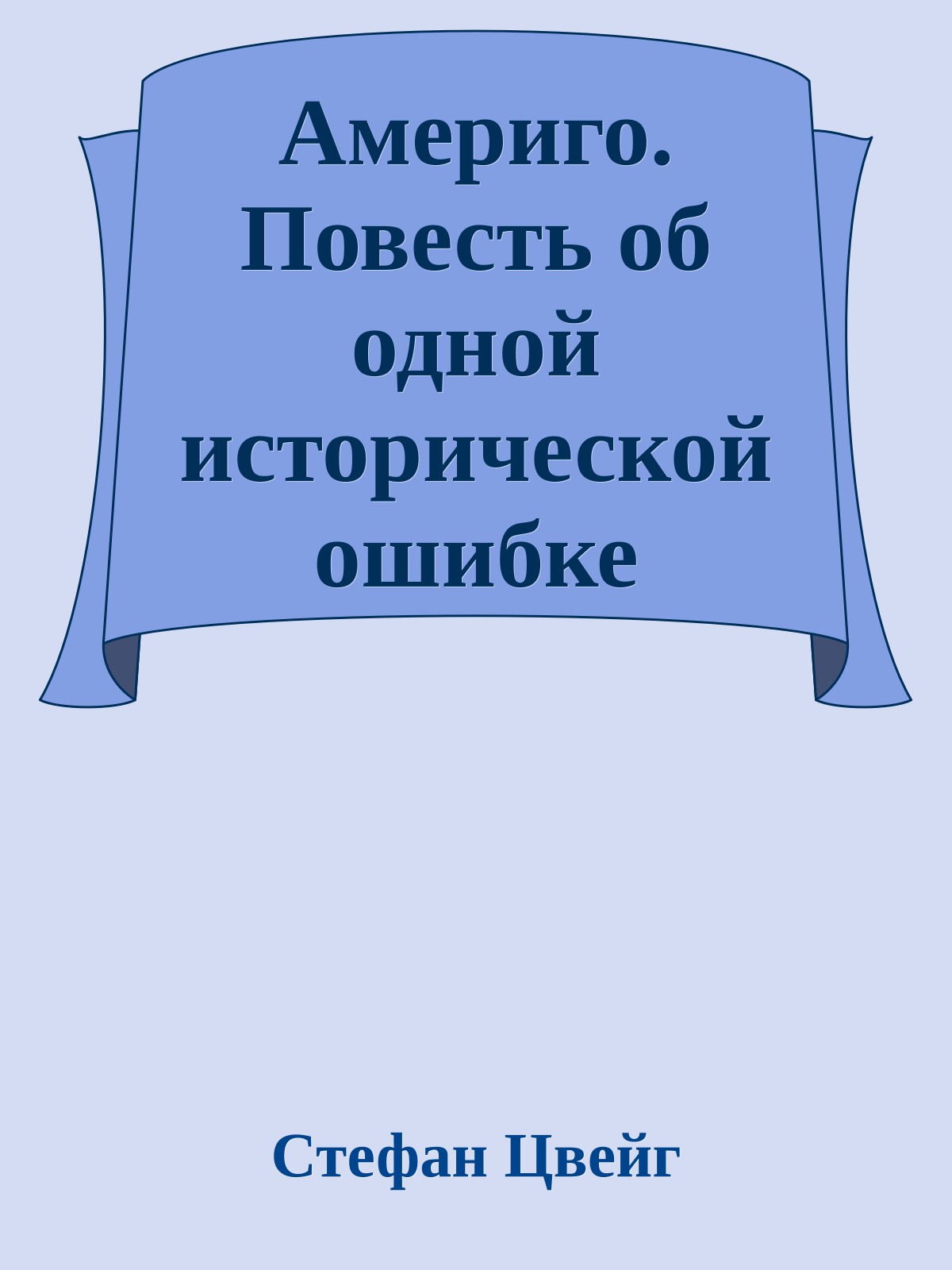 Америго. Повесть об одной исторической ошибке