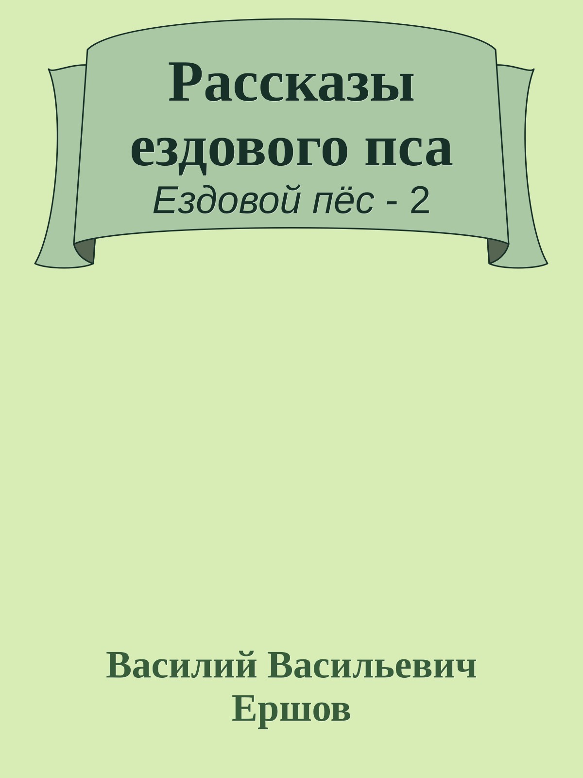Рассказы ездового пса