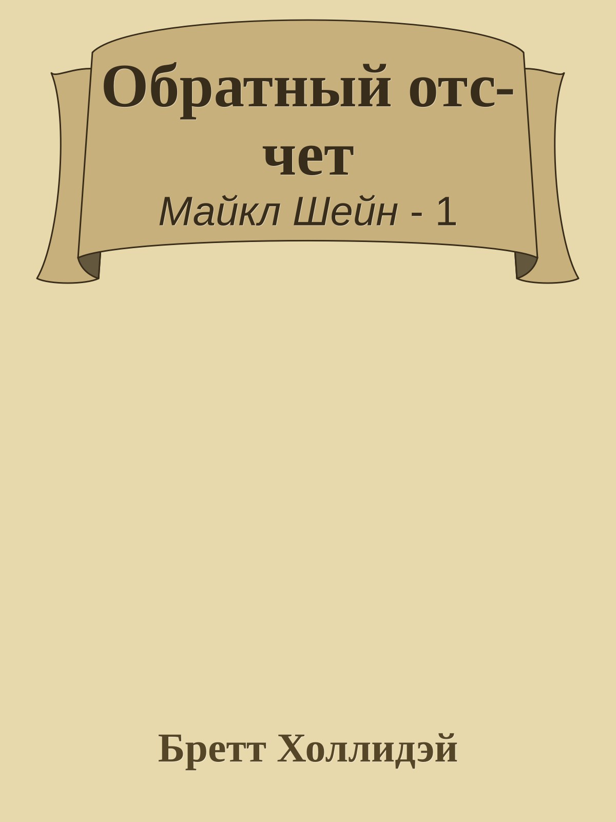 Обратный от­с­чет