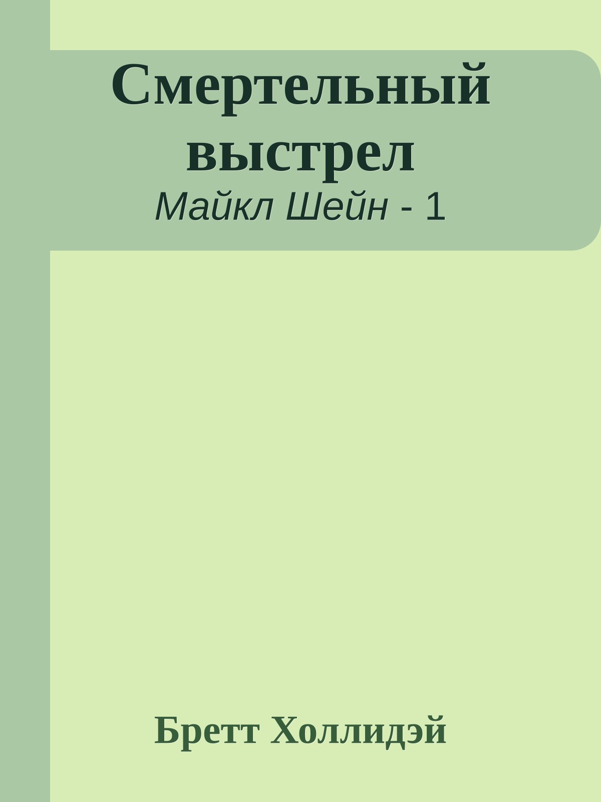 Смертельный выстрел