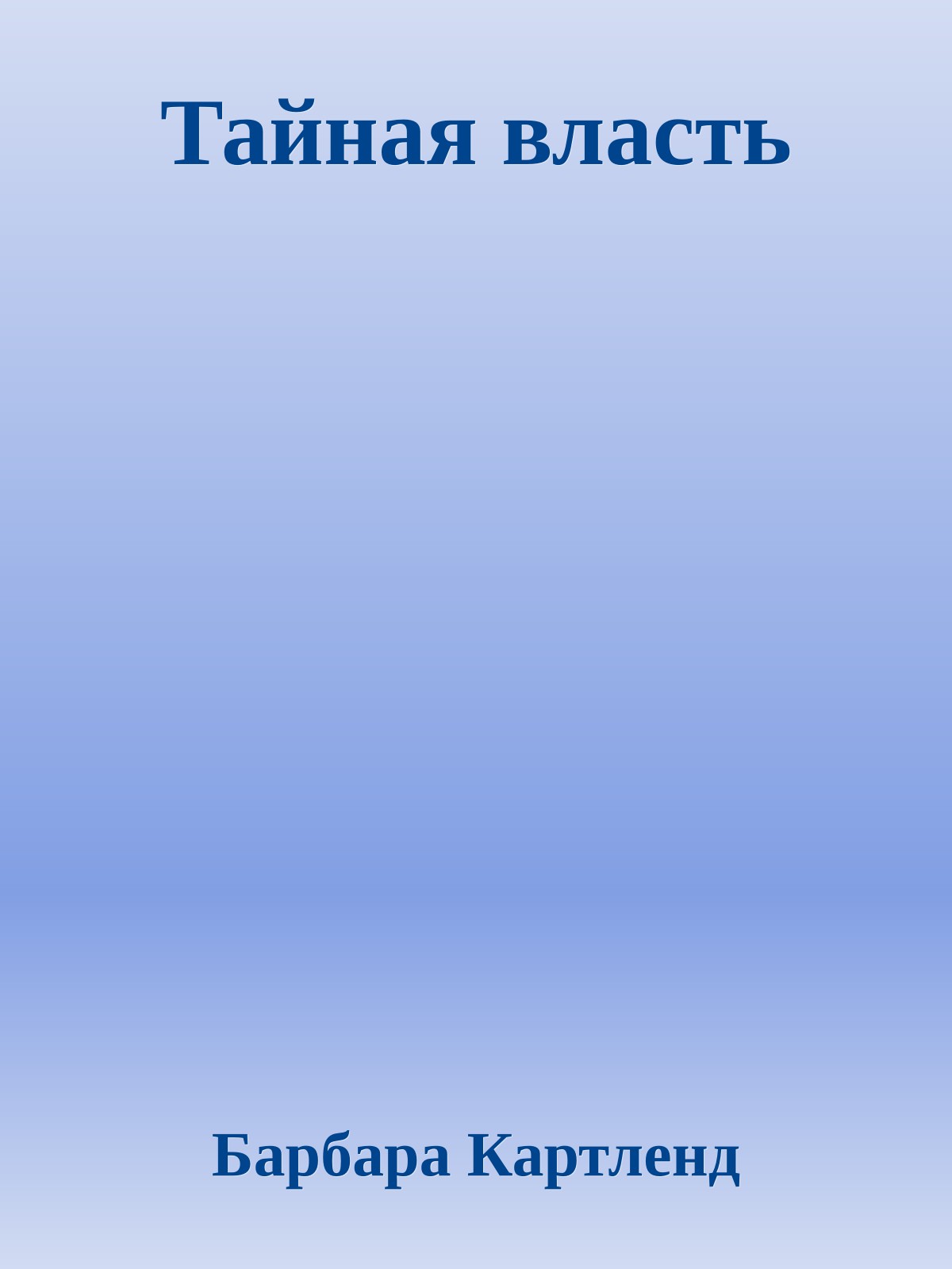 Тайная власть