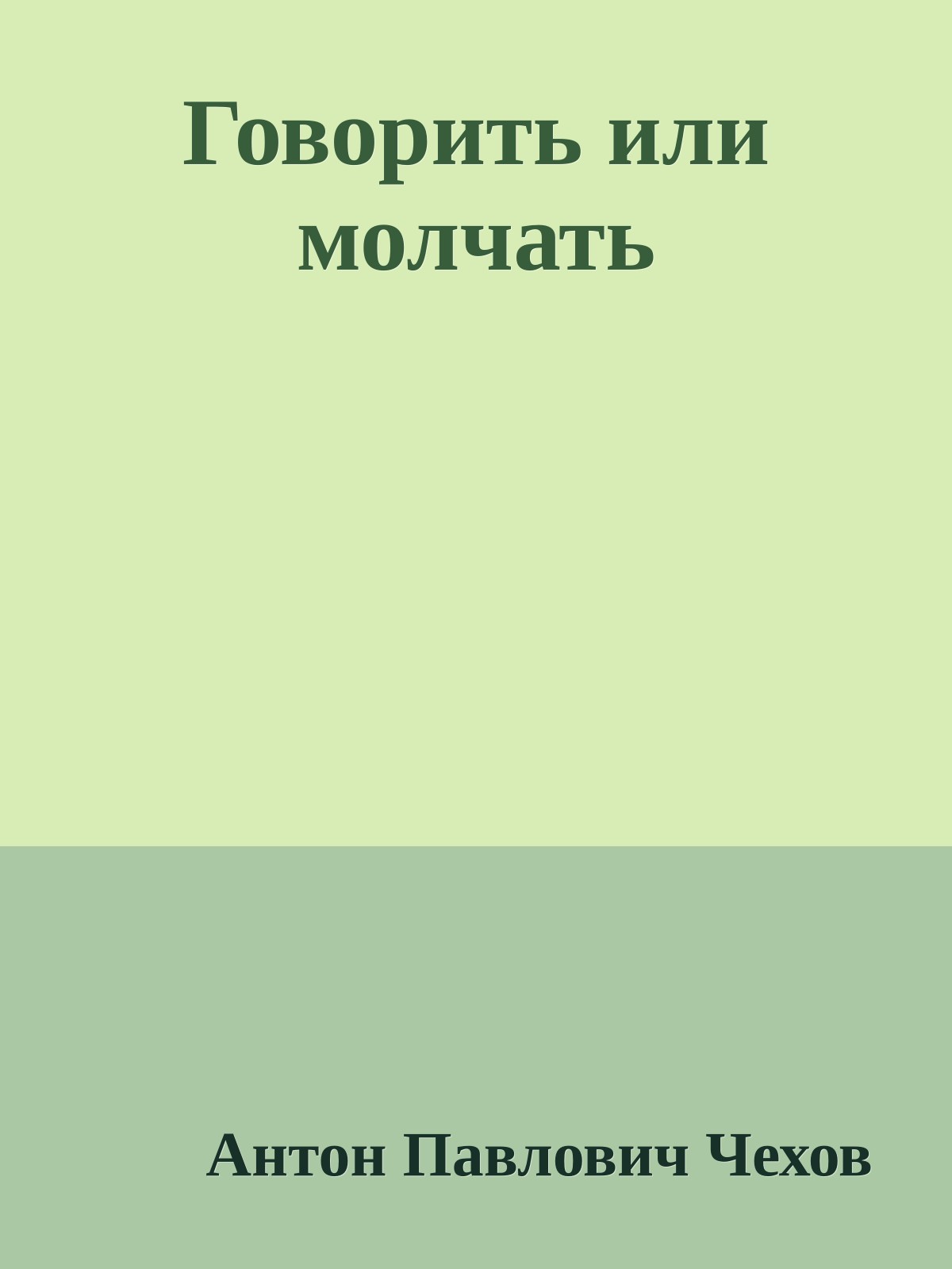 Говорить или молчать