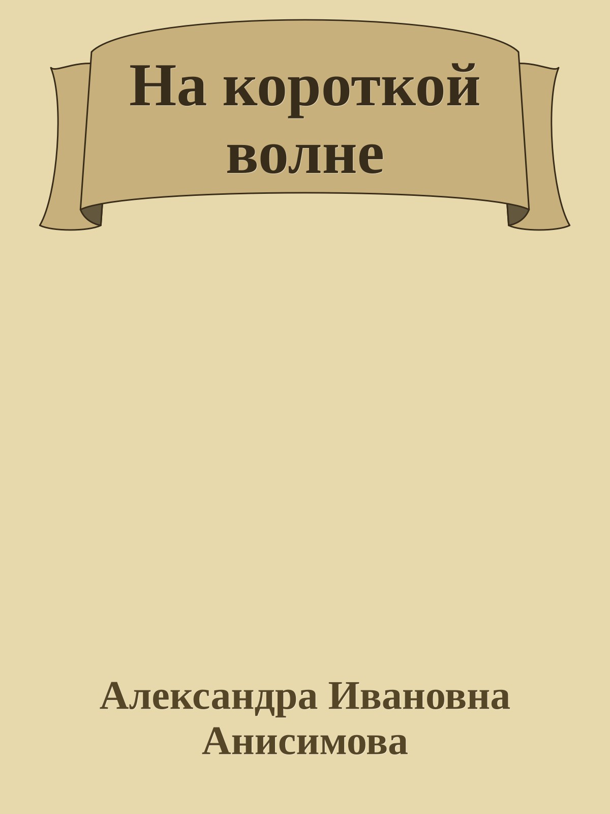 На короткой волне