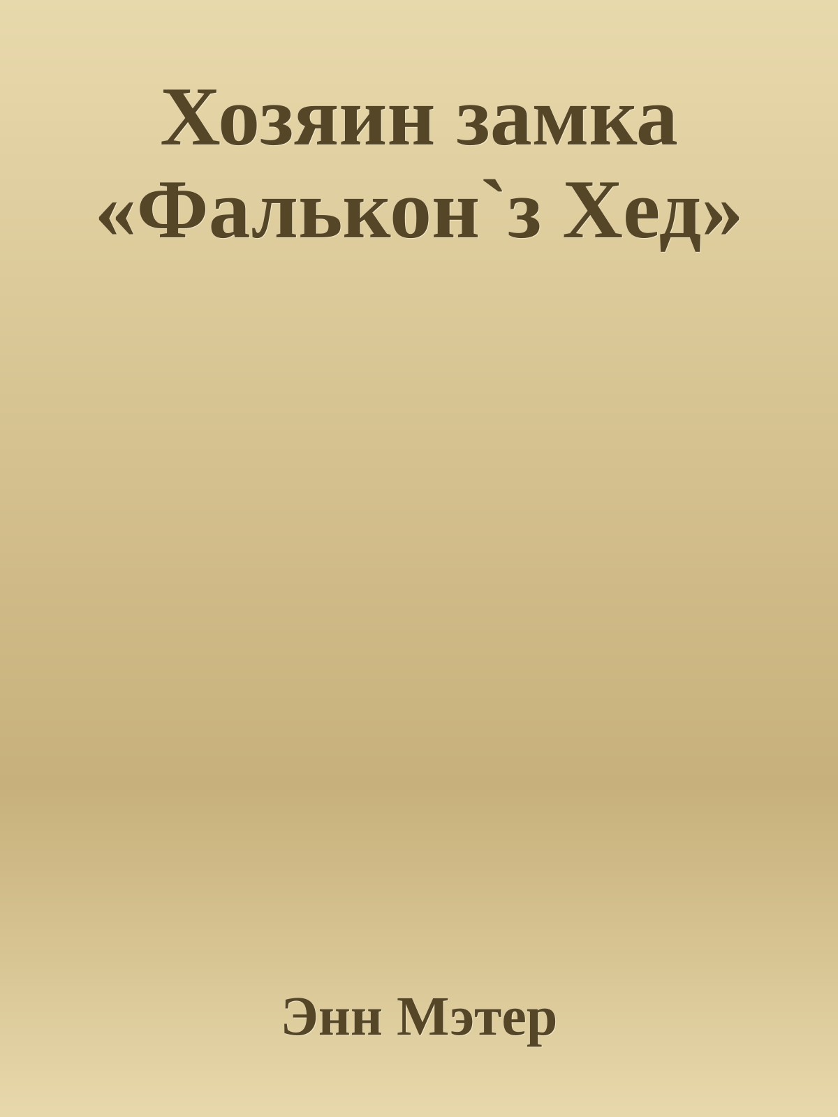 Хозяин замка «Фалькон`з Хед»