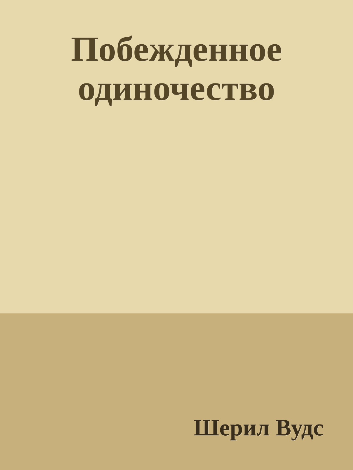 Побежденное одиночество