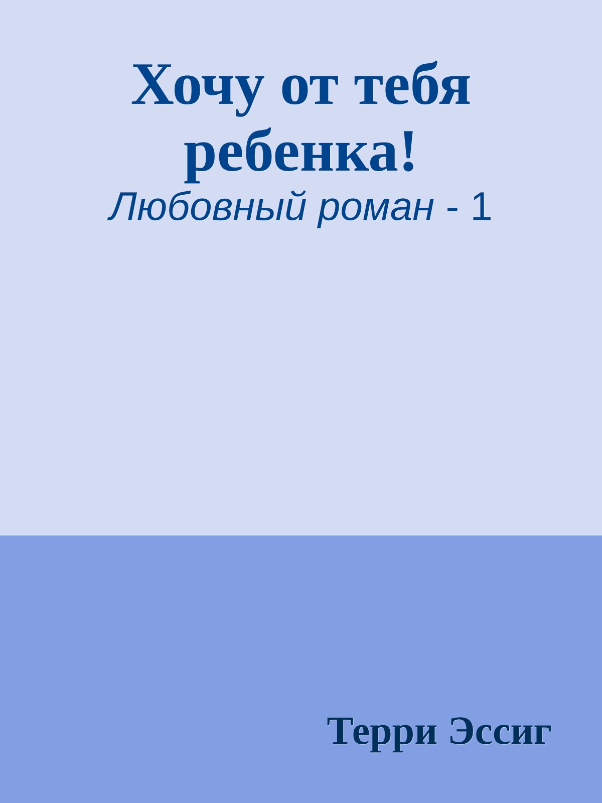 Хочу от тебя ребенка!