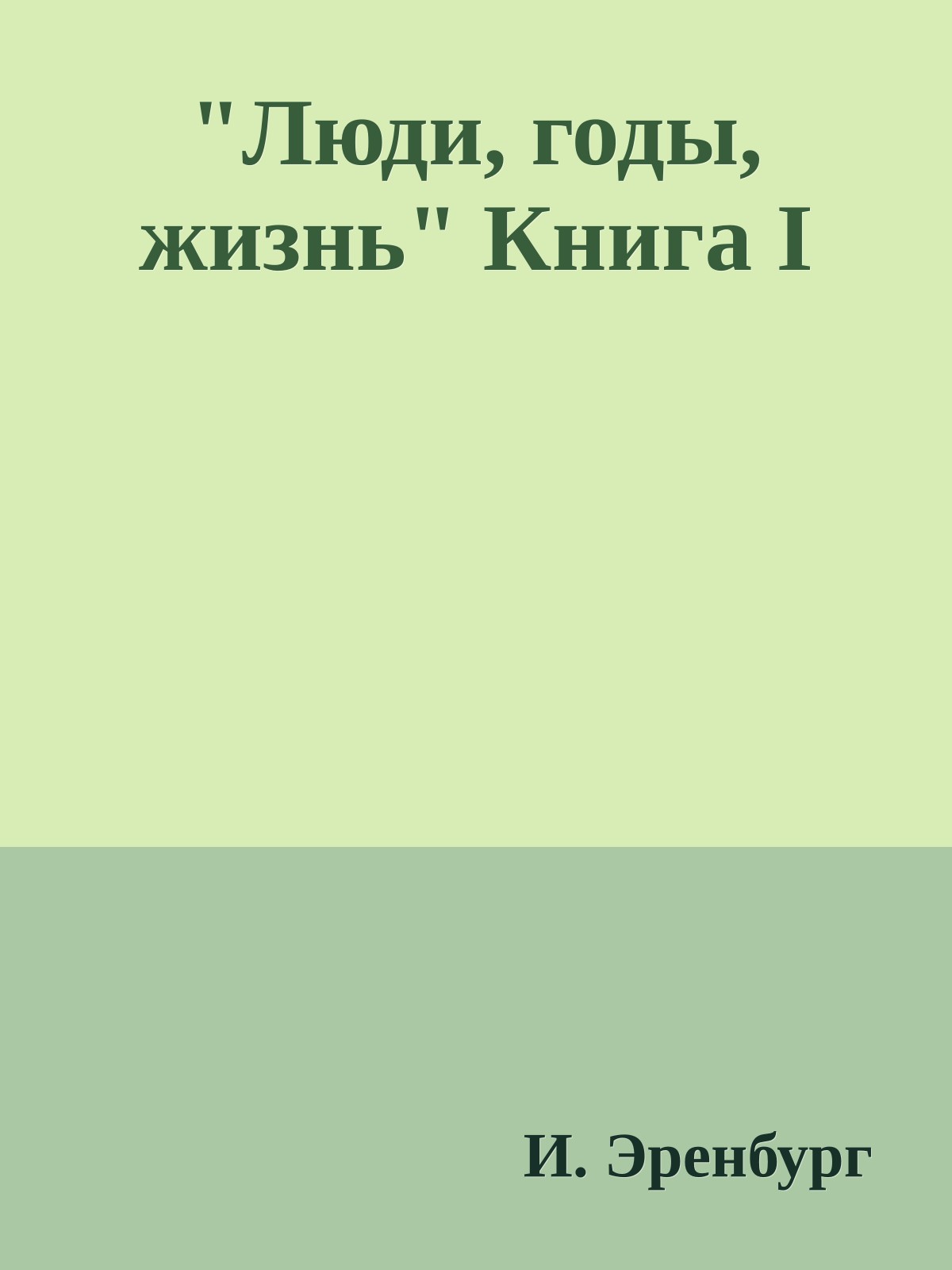 "Люди, годы, жизнь" Книга I
