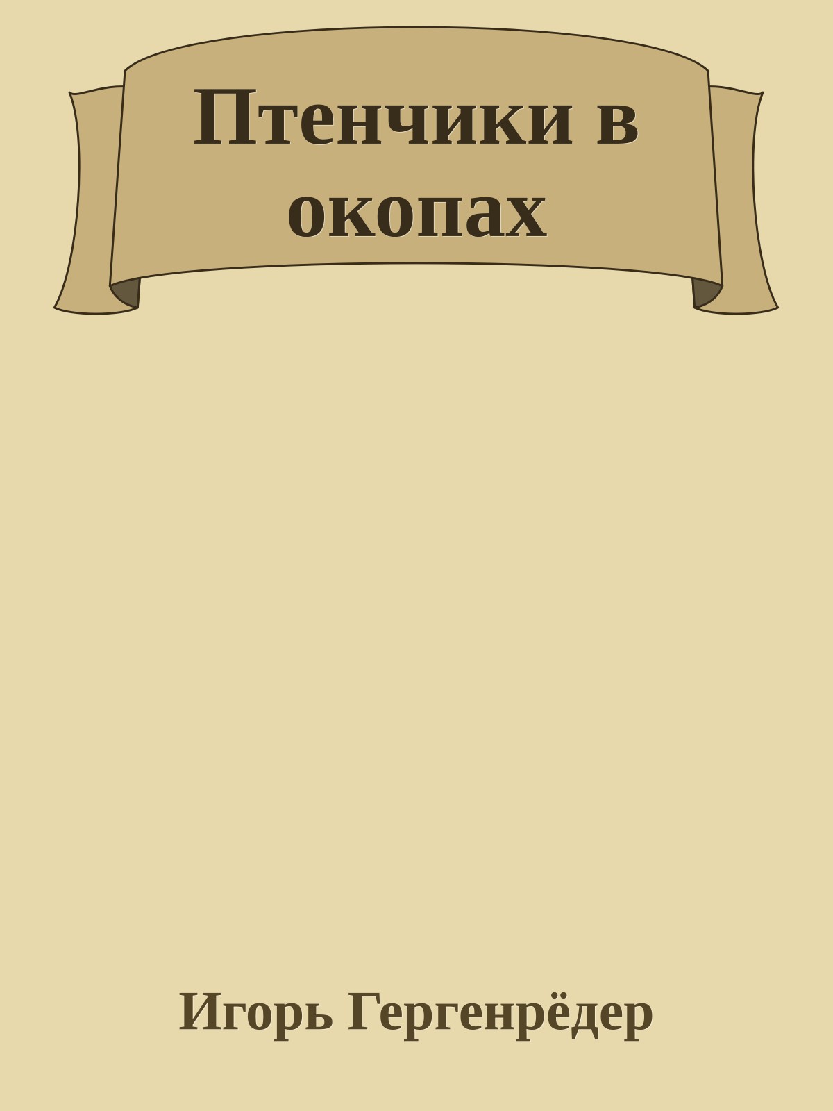 Птенчики в окопах