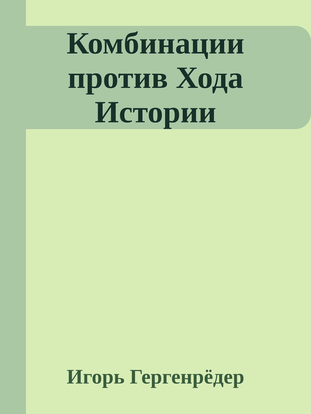 Комбинации против Хода Истории