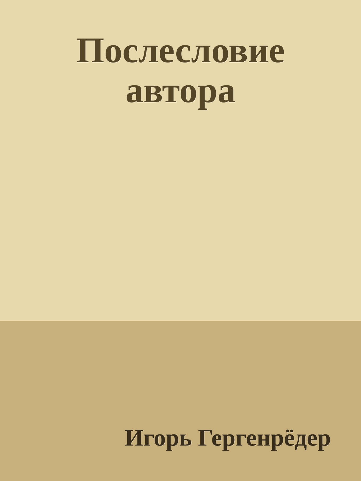 Послесловие автора