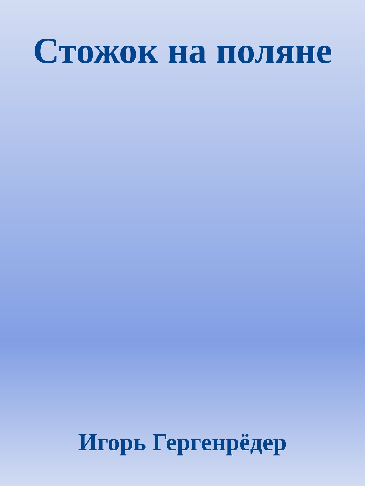 Стожок на поляне