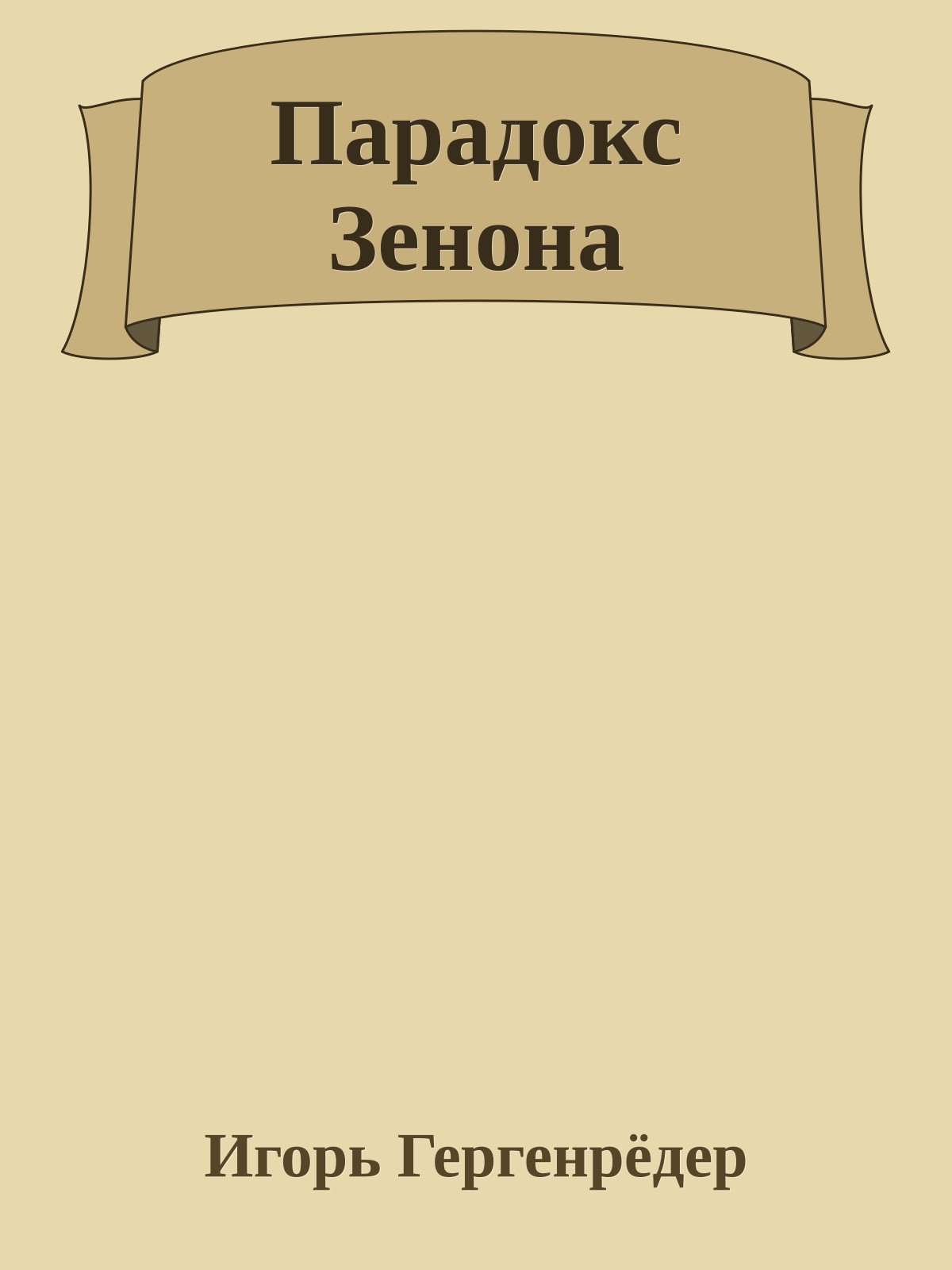 Парадокс Зенона