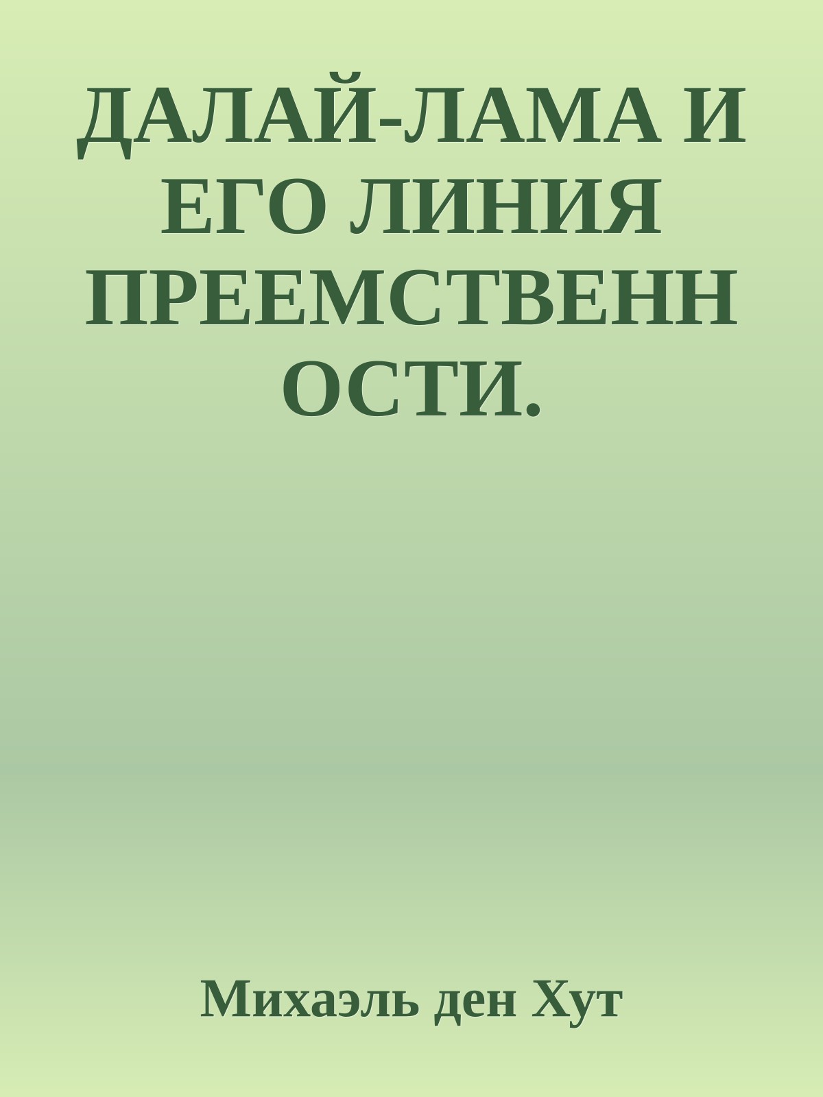ДАЛАЙ-ЛАМА И ЕГО ЛИНИЯ ПРЕЕМСТВЕННОСТИ.