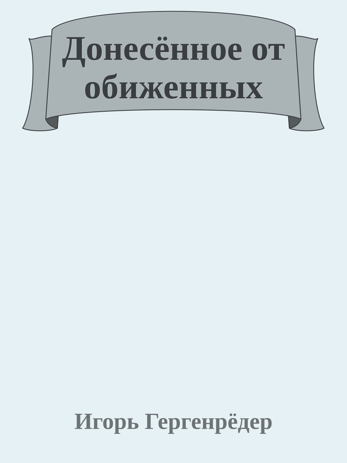 Донесённое от обиженных