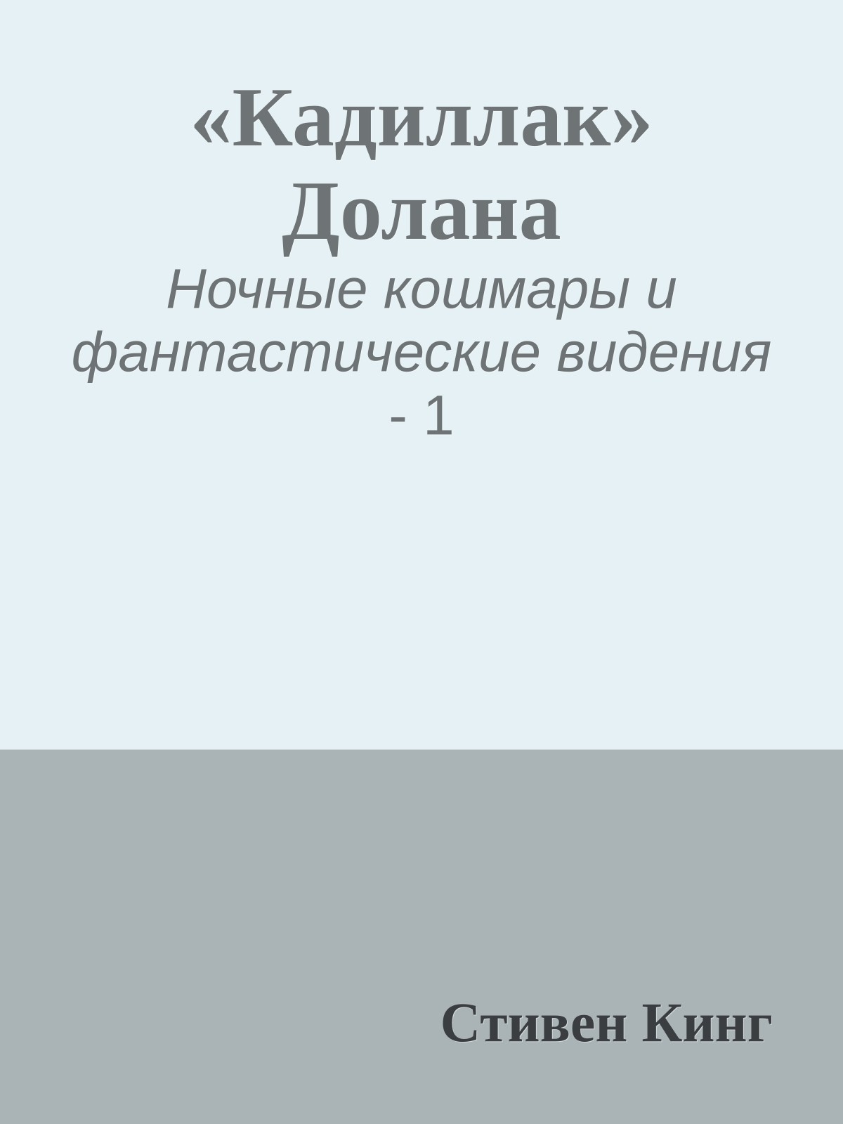 «Кадиллак» Долана