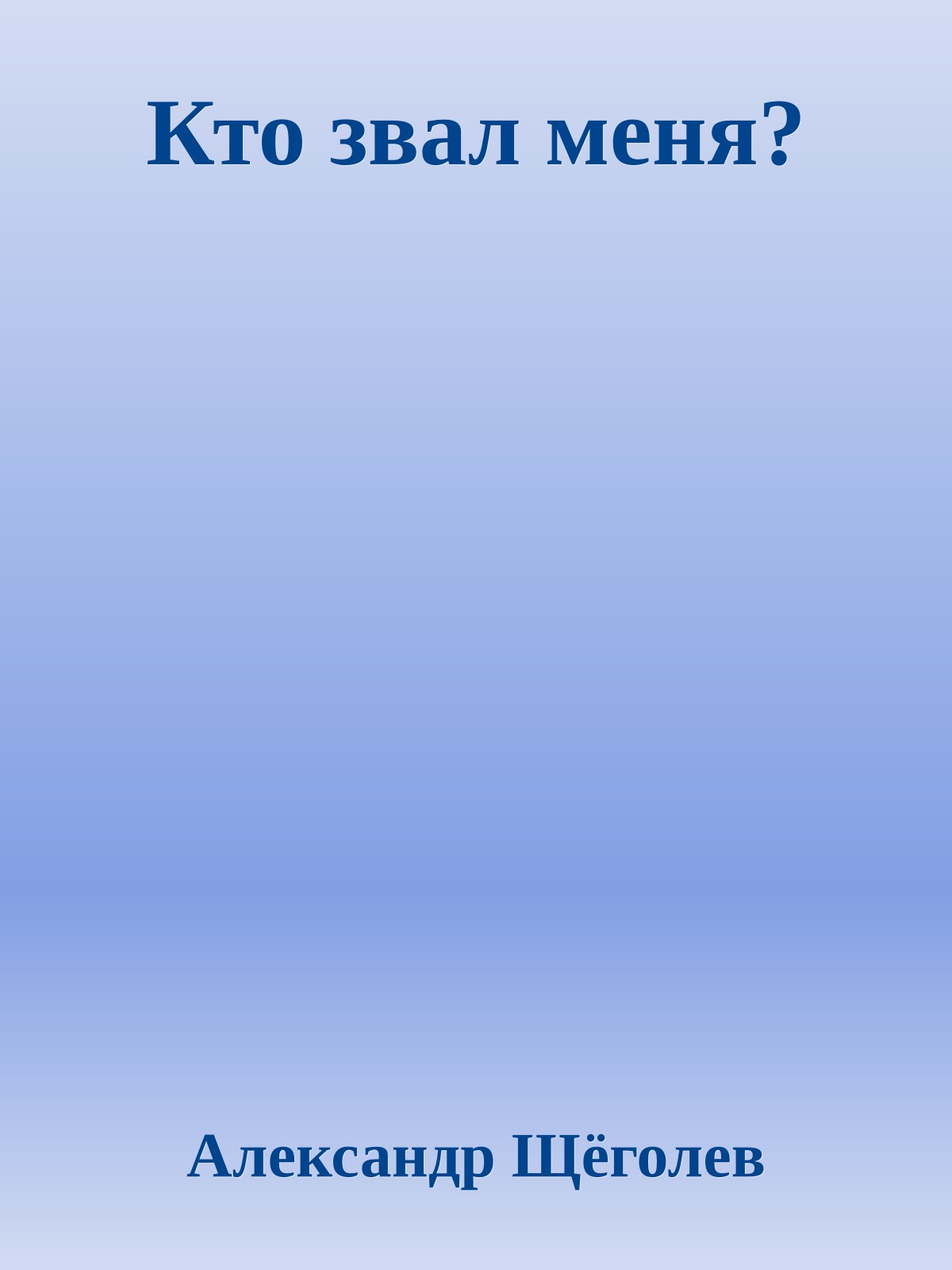 Кто звал меня?