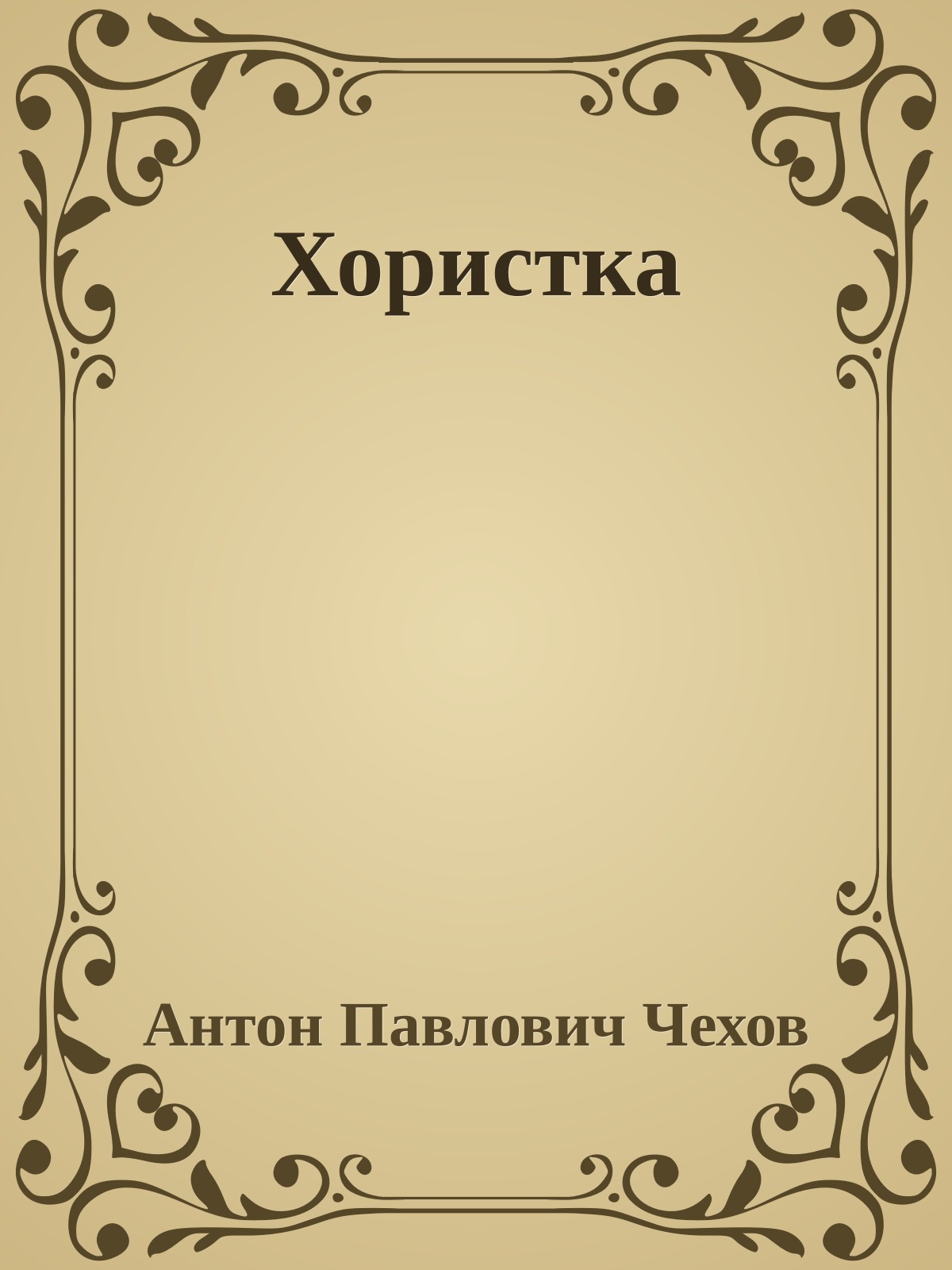 Хористка
