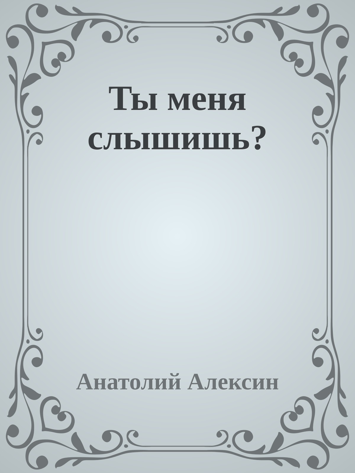 Ты меня слышишь?