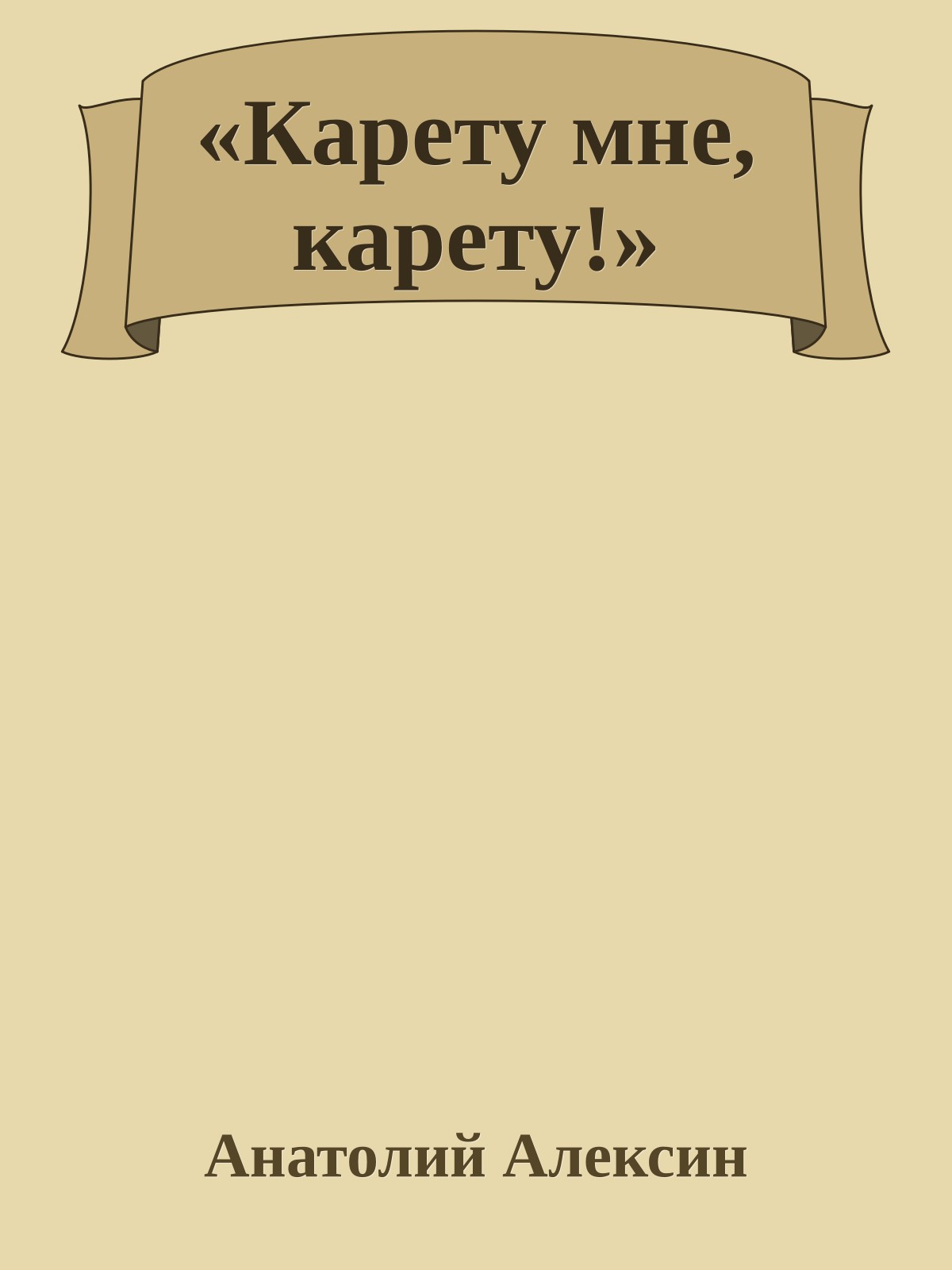 «Карету мне, карету!»