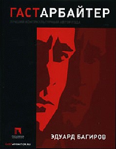 Гастарбайтер