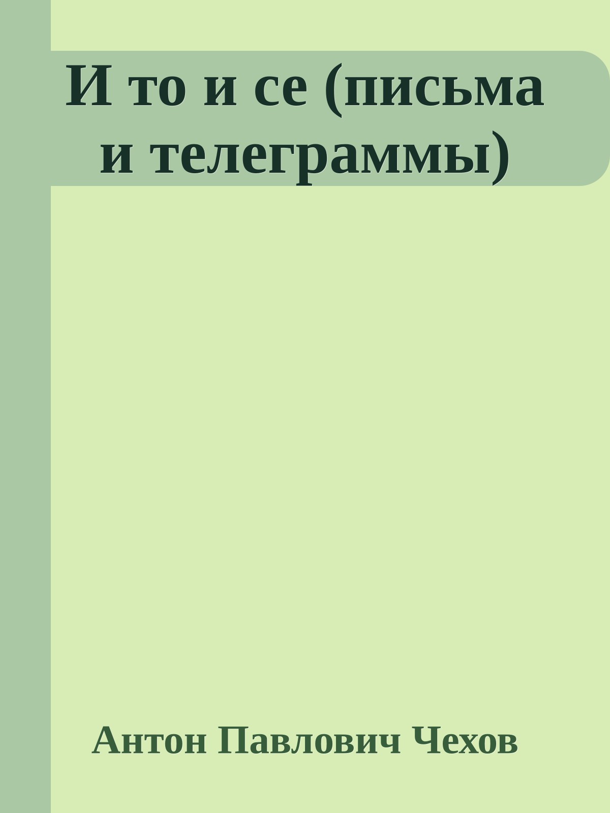 И то и се (письма и телеграммы)