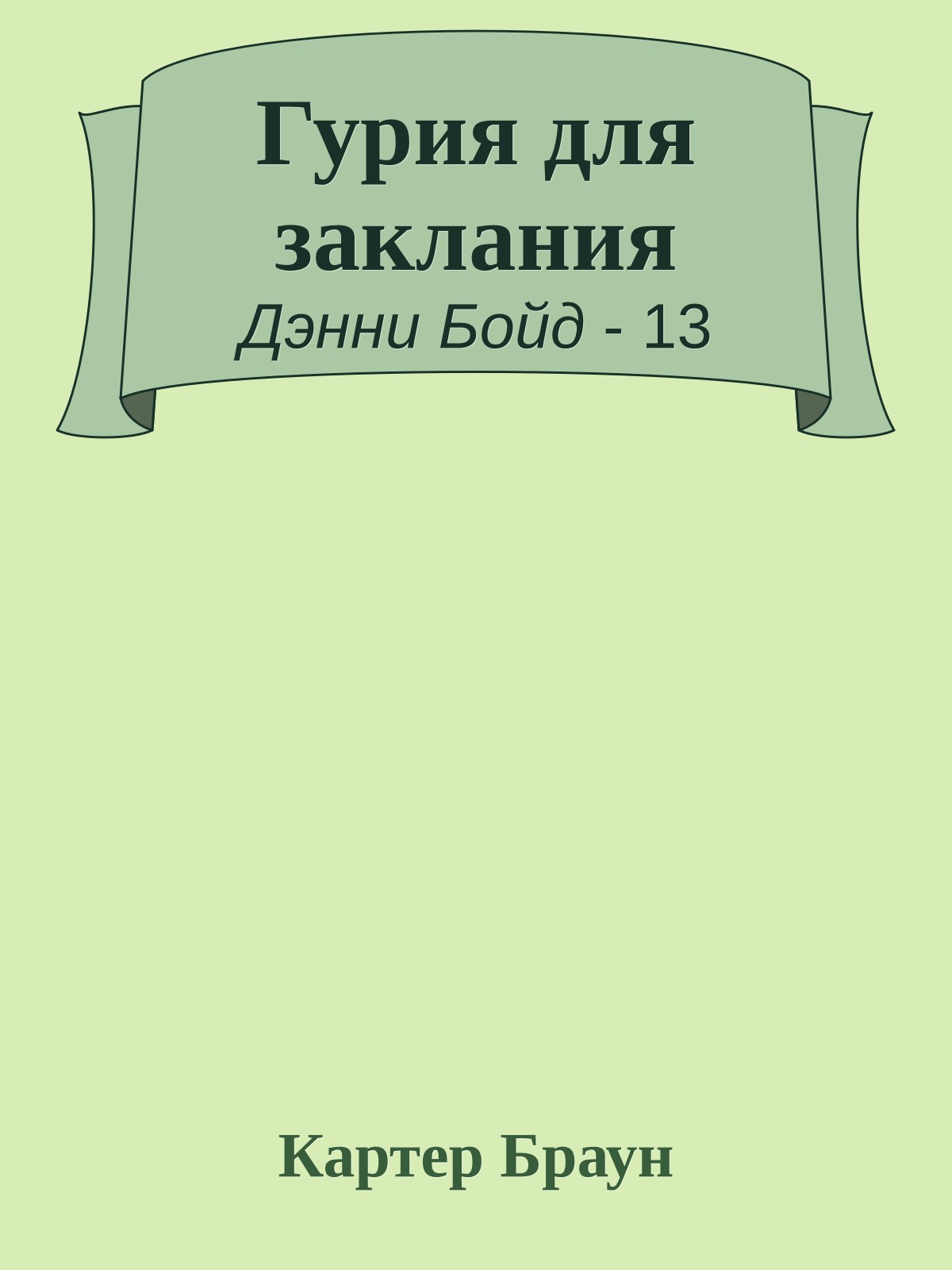 Гурия для заклания