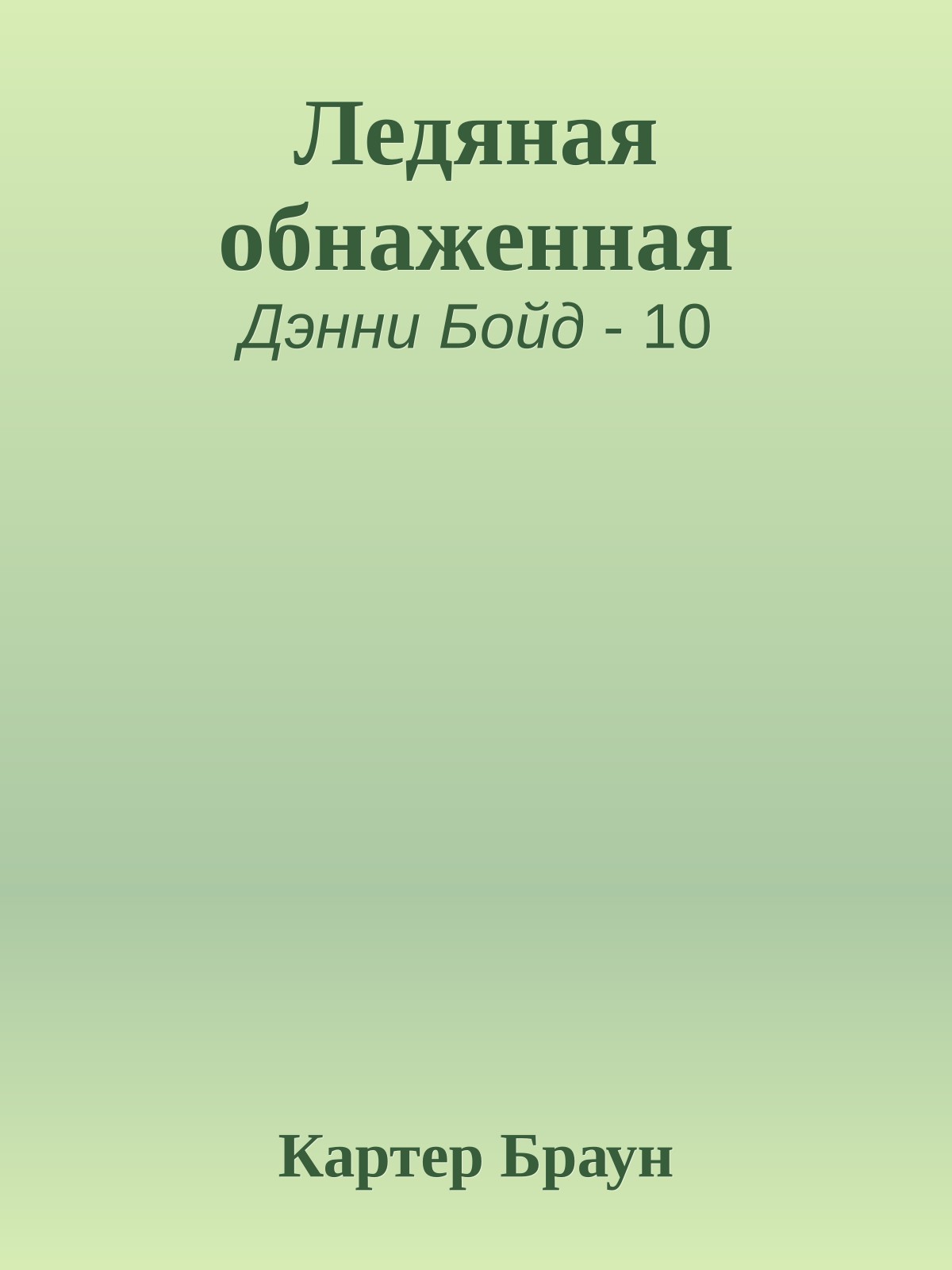 Ледяная обнаженная