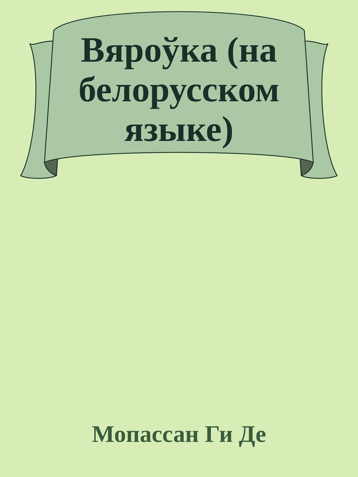 Вяроўка (на белорусском языке)