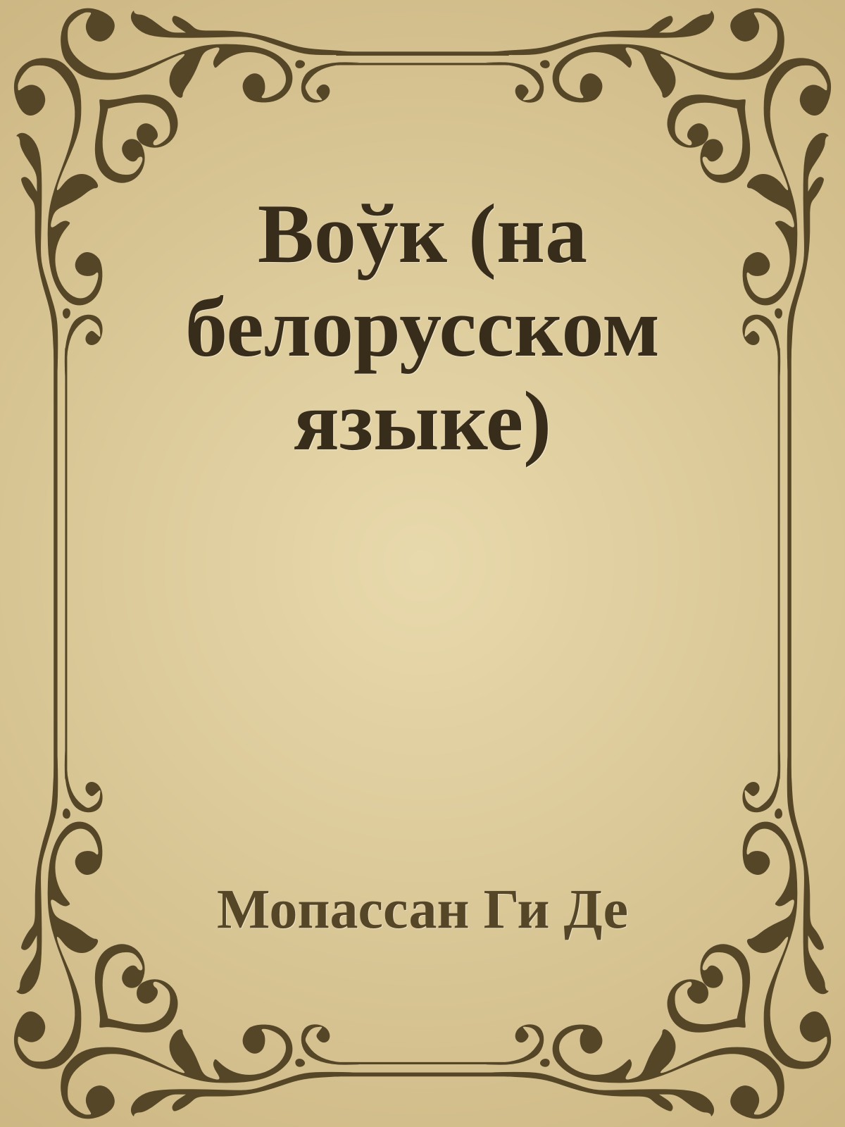 Воўк (на белорусском языке)