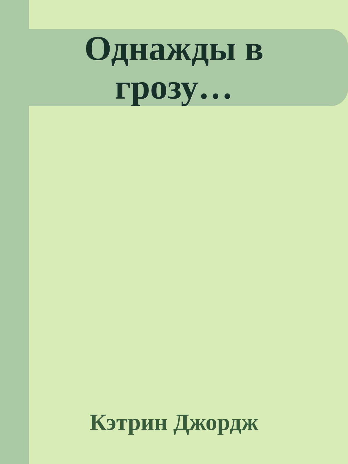Однажды в грозу…