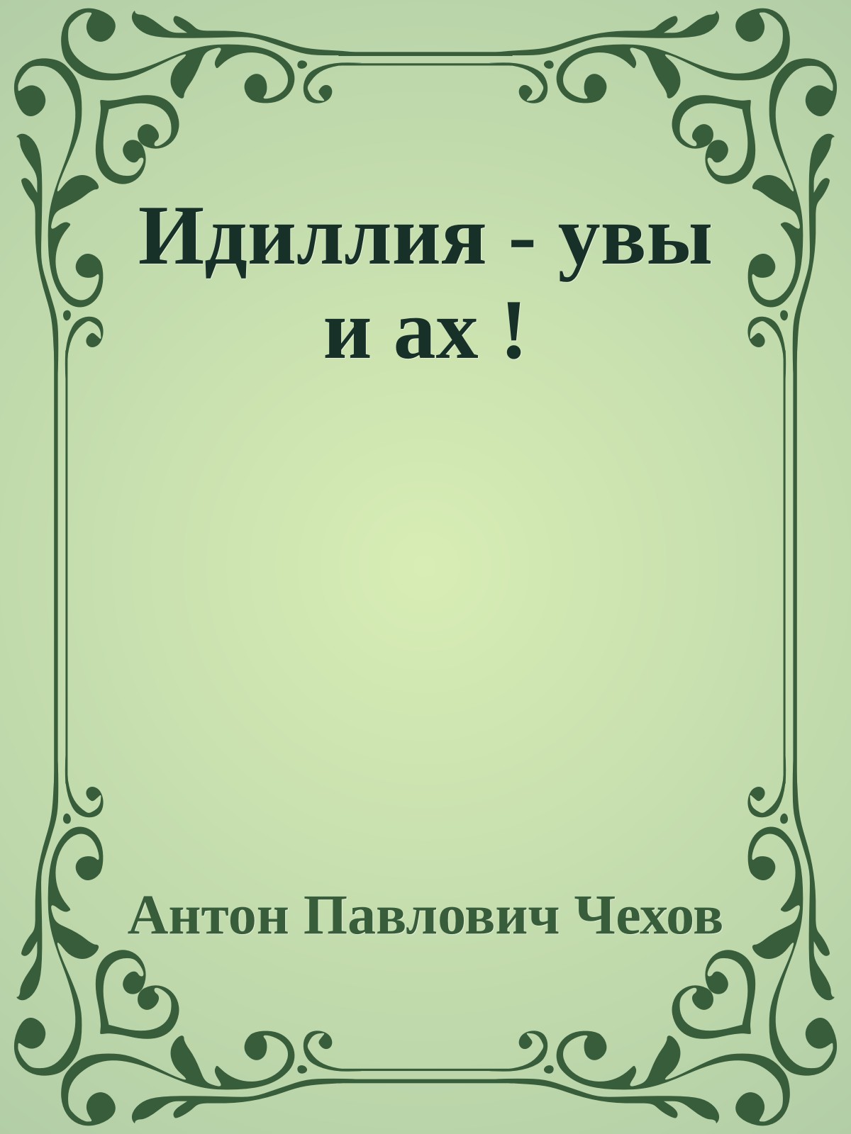 Идиллия - увы и ах !