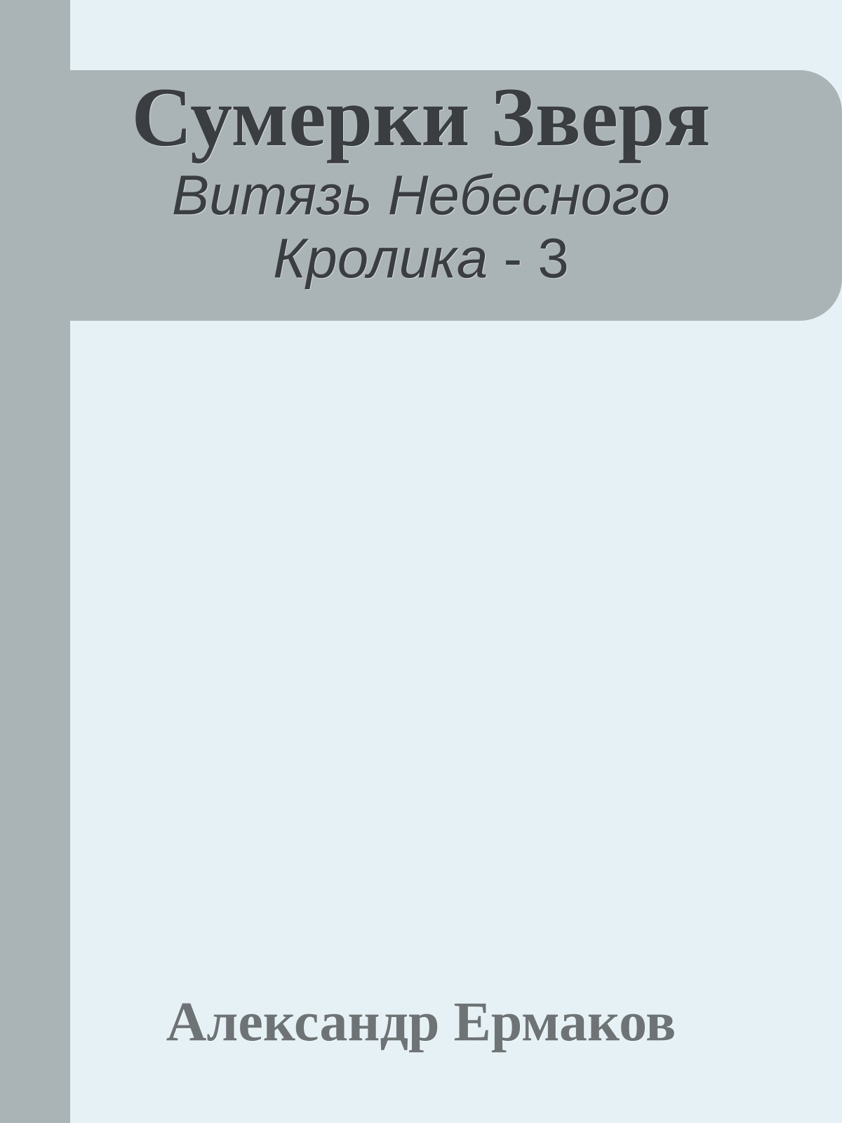 Сумерки Зверя